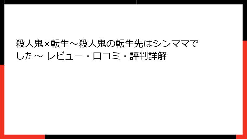 殺人鬼×転生～殺人鬼の転生先はシンママでした～ レビュー・口コミ・評判詳解