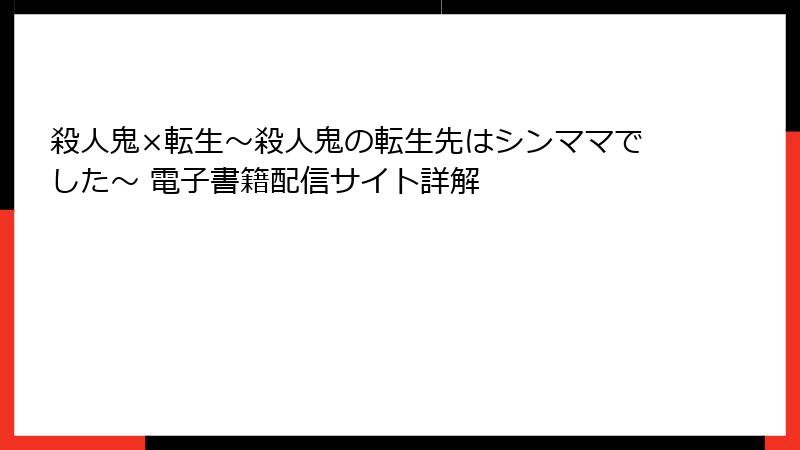 殺人鬼×転生～殺人鬼の転生先はシンママでした～ 電子書籍配信サイト詳解