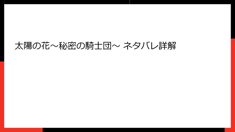 太陽の花～秘密の騎士団～ ネタバレ詳解