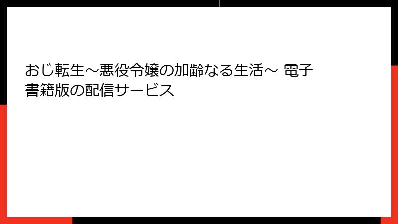 おじ転生～悪役令嬢の加齢なる生活～ 電子書籍版の配信サービス