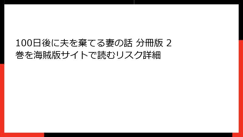 100日後に夫を棄てる妻の話 分冊版 2巻を海賊版サイトで読むリスク詳細