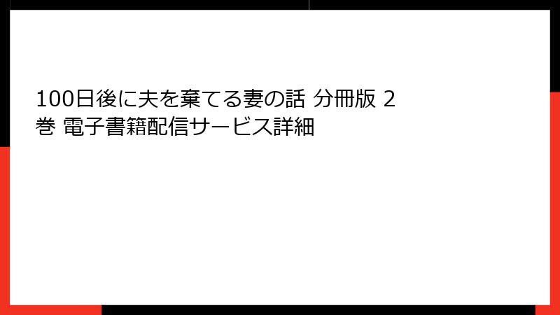 100日後に夫を棄てる妻の話 分冊版 2巻 電子書籍配信サービス詳細