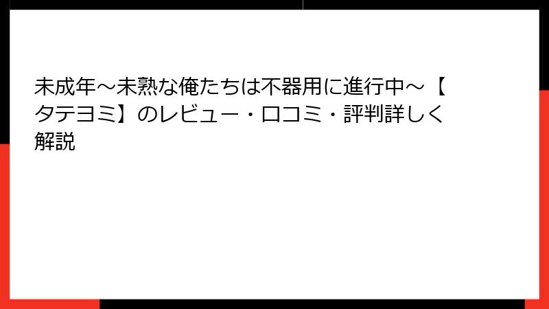 未成年～未熟な俺たちは不器用に進行中～【タテヨミ】のレビュー・口コミ・評判詳しく解説