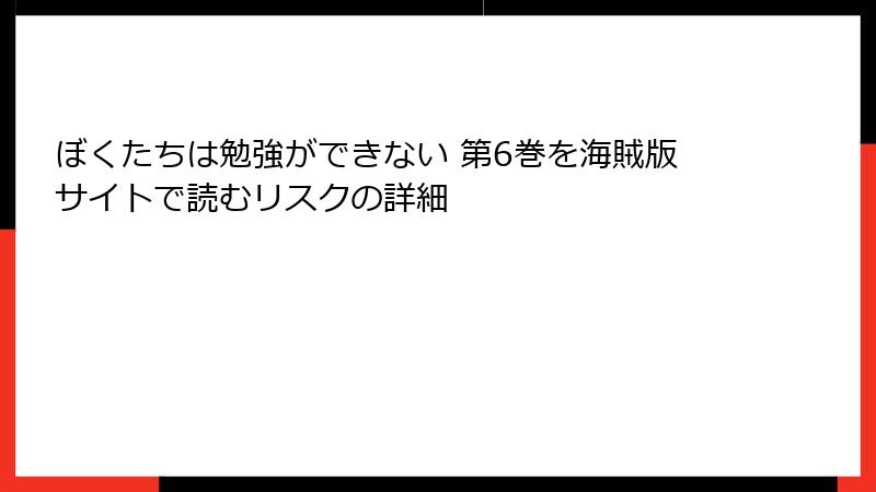 ぼくたちは勉強ができない 第6巻を海賊版サイトで読むリスクの詳細