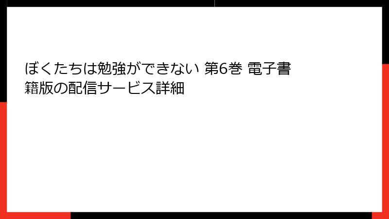 ぼくたちは勉強ができない 第6巻 電子書籍版の配信サービス詳細