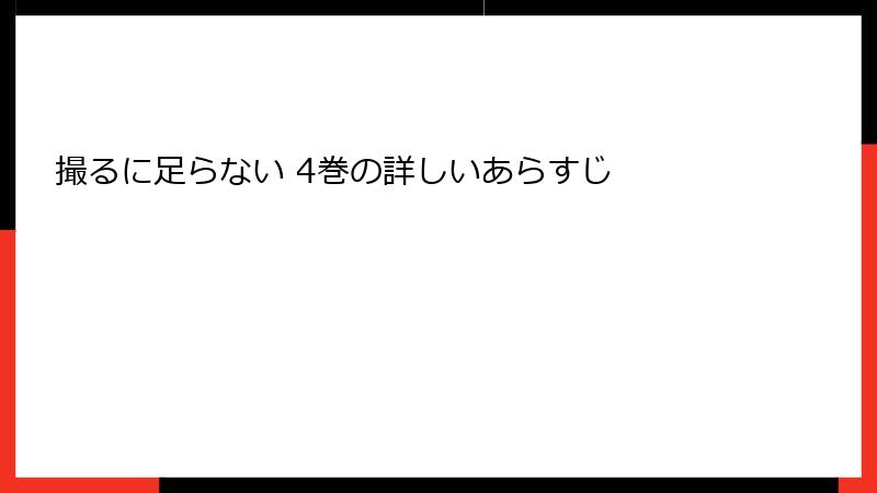 撮るに足らない 4巻の詳しいあらすじ