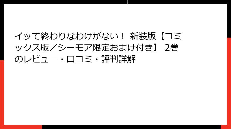 イッて終わりなわけがない！ 新装版【コミックス版／シーモア限定おまけ付き】 2巻のレビュー・口コミ・評判詳解