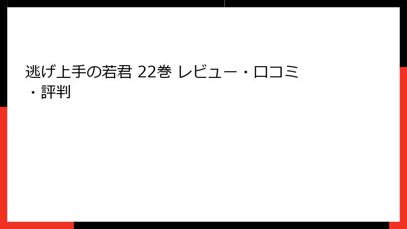 逃げ上手の若君 22巻 レビュー・口コミ・評判