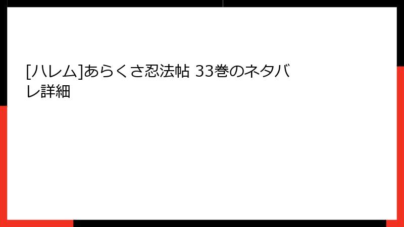 [ハレム]あらくさ忍法帖 33巻のネタバレ詳細