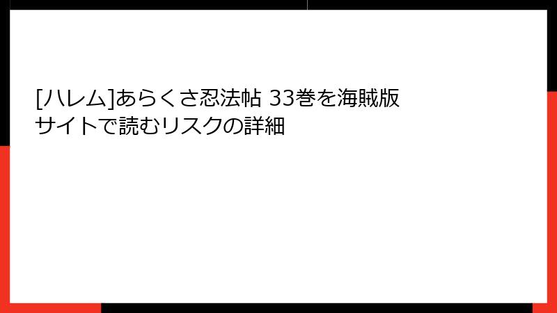 [ハレム]あらくさ忍法帖 33巻を海賊版サイトで読むリスクの詳細