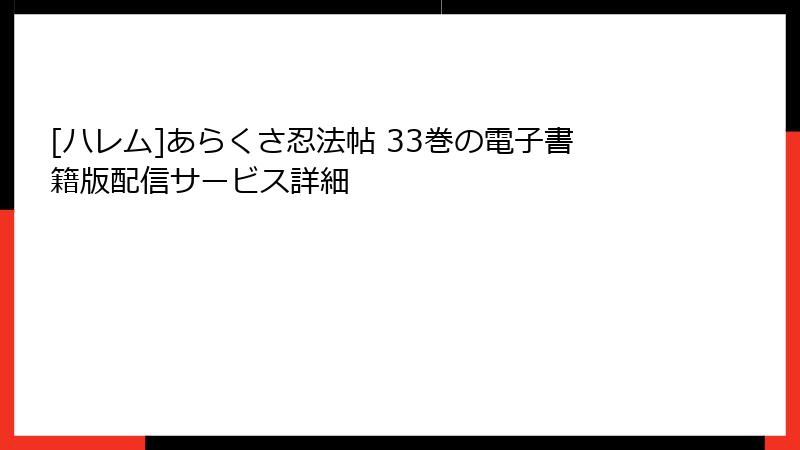 [ハレム]あらくさ忍法帖 33巻の電子書籍版配信サービス詳細