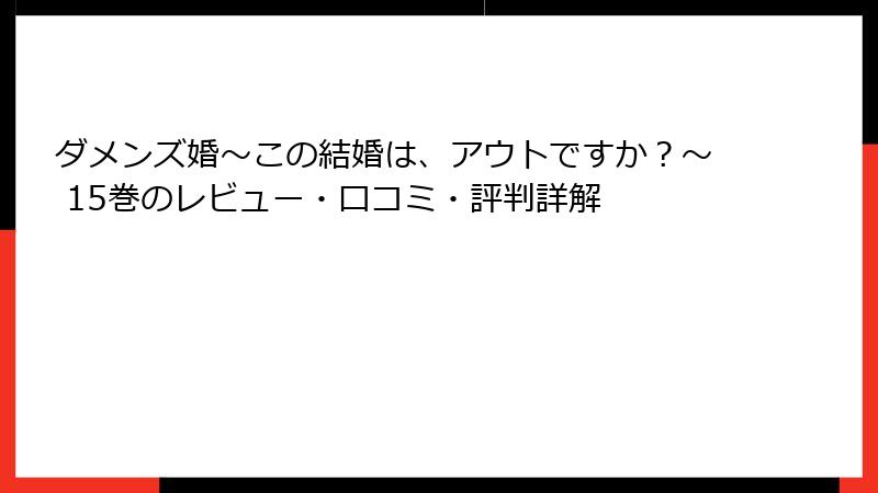 ダメンズ婚～この結婚は、アウトですか？～ 15巻のレビュー・口コミ・評判詳解