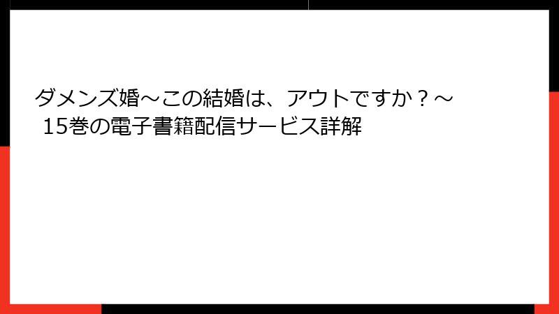ダメンズ婚～この結婚は、アウトですか？～ 15巻の電子書籍配信サービス詳解