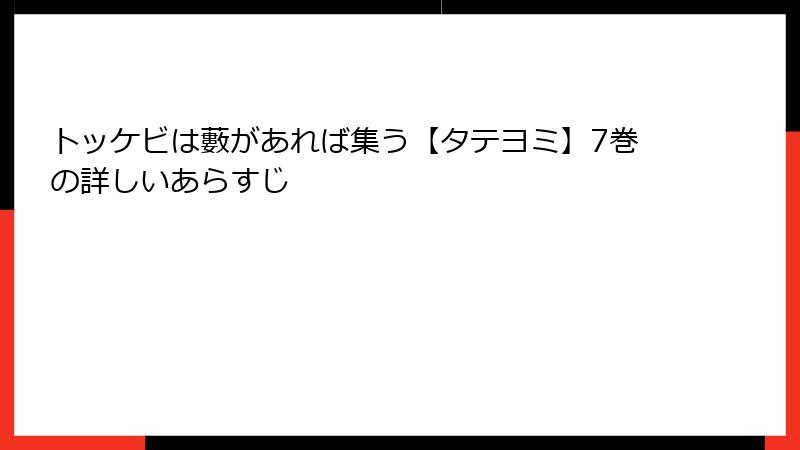 トッケビは藪があれば集う【タテヨミ】7巻の詳しいあらすじ