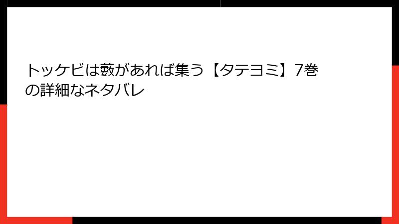 トッケビは藪があれば集う【タテヨミ】7巻の詳細なネタバレ