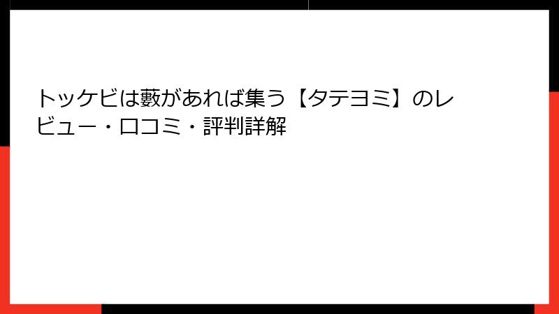 トッケビは藪があれば集う【タテヨミ】のレビュー・口コミ・評判詳解