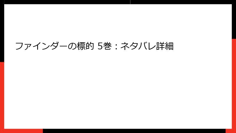 ファインダーの標的 5巻：ネタバレ詳細