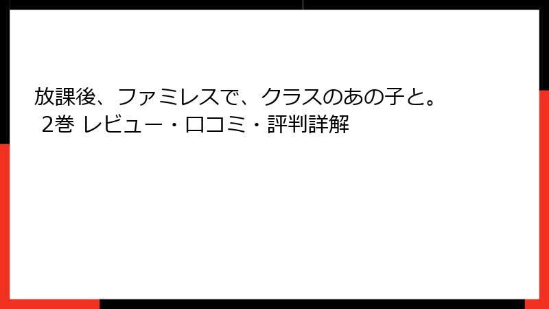 放課後、ファミレスで、クラスのあの子と。 2巻 レビュー・口コミ・評判詳解