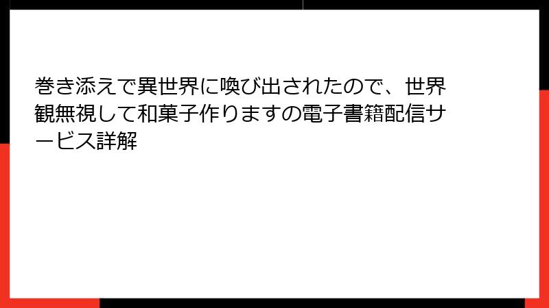 巻き添えで異世界に喚び出されたので、世界観無視して和菓子作りますの電子書籍配信サービス詳解