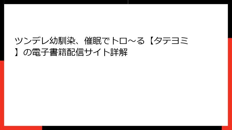 ツンデレ幼馴染、催眠でトロ〜る【タテヨミ】の電子書籍配信サイト詳解