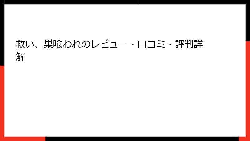救い、巣喰われのレビュー・口コミ・評判詳解