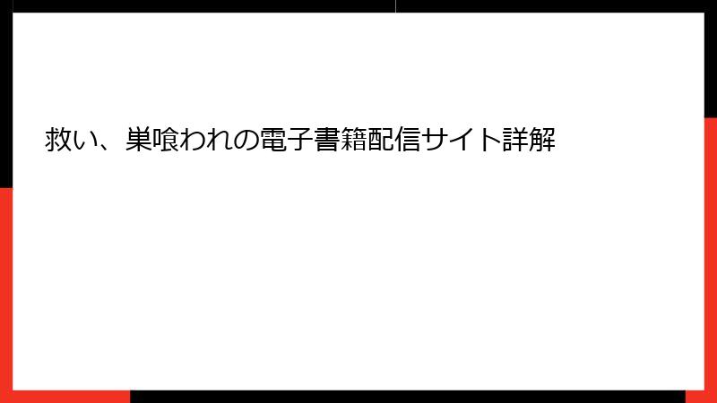 救い、巣喰われの電子書籍配信サイト詳解