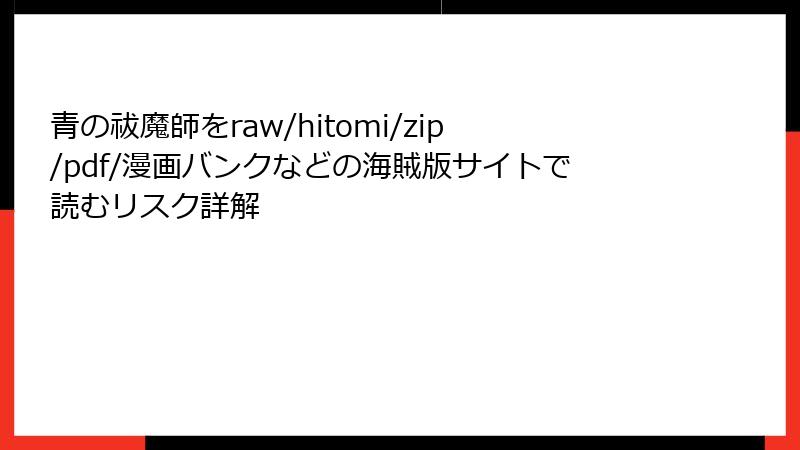 青の祓魔師をraw/hitomi/zip/pdf/漫画バンクなどの海賊版サイトで読むリスク詳解