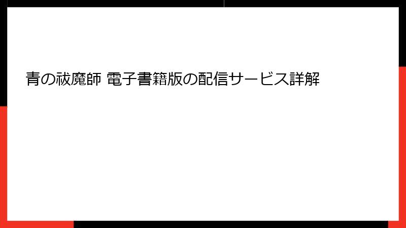 青の祓魔師 電子書籍版の配信サービス詳解