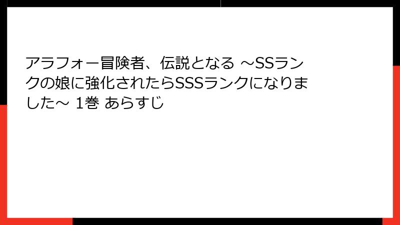 アラフォー冒険者、伝説となる ～SSランクの娘に強化されたらSSSランクになりました～ 1巻 あらすじ