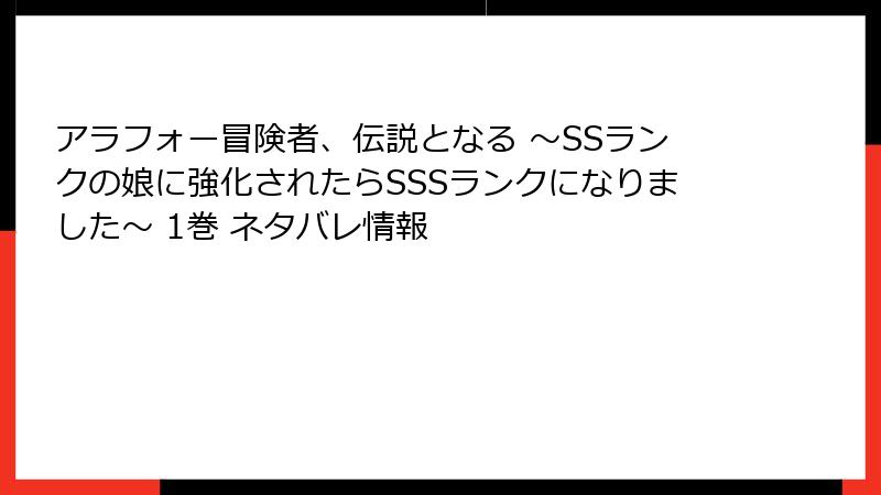 アラフォー冒険者、伝説となる ～SSランクの娘に強化されたらSSSランクになりました～ 1巻 ネタバレ情報