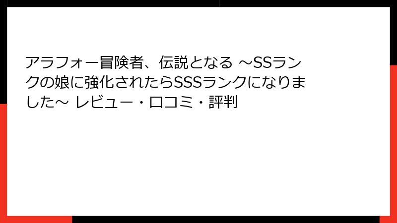 アラフォー冒険者、伝説となる ～SSランクの娘に強化されたらSSSランクになりました～ レビュー・口コミ・評判