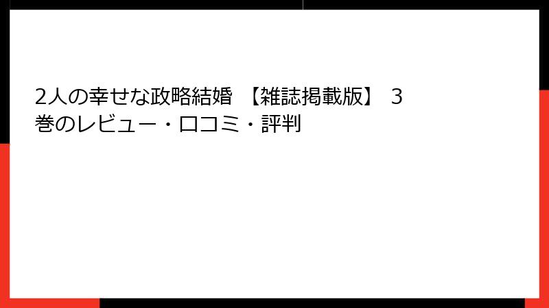 2人の幸せな政略結婚 【雑誌掲載版】 3巻のレビュー・口コミ・評判