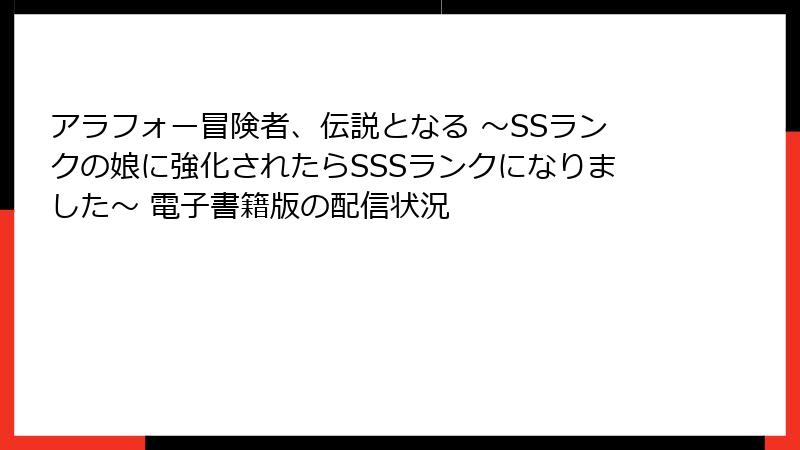 アラフォー冒険者、伝説となる ～SSランクの娘に強化されたらSSSランクになりました～ 電子書籍版の配信状況
