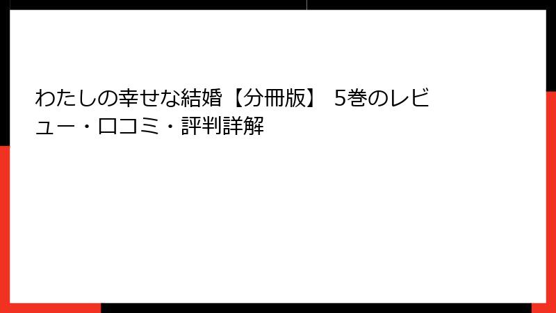わたしの幸せな結婚【分冊版】 5巻のレビュー・口コミ・評判詳解