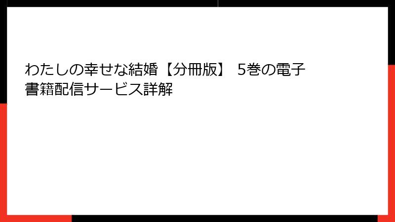 わたしの幸せな結婚【分冊版】 5巻の電子書籍配信サービス詳解
