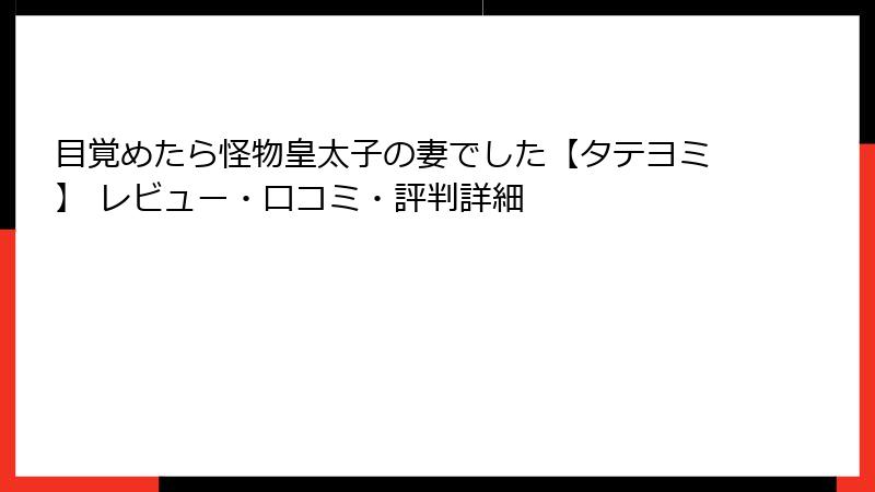 目覚めたら怪物皇太子の妻でした【タテヨミ】 レビュー・口コミ・評判詳細
