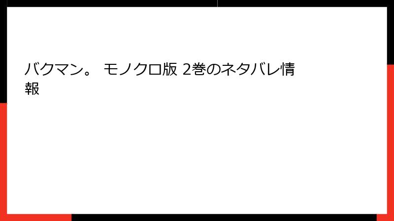 バクマン。 モノクロ版 2巻のネタバレ情報