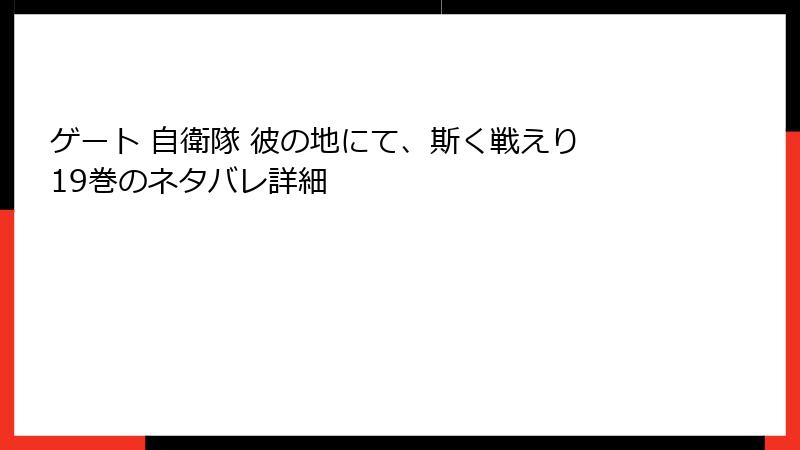 ゲート 自衛隊 彼の地にて、斯く戦えり 19巻のネタバレ詳細