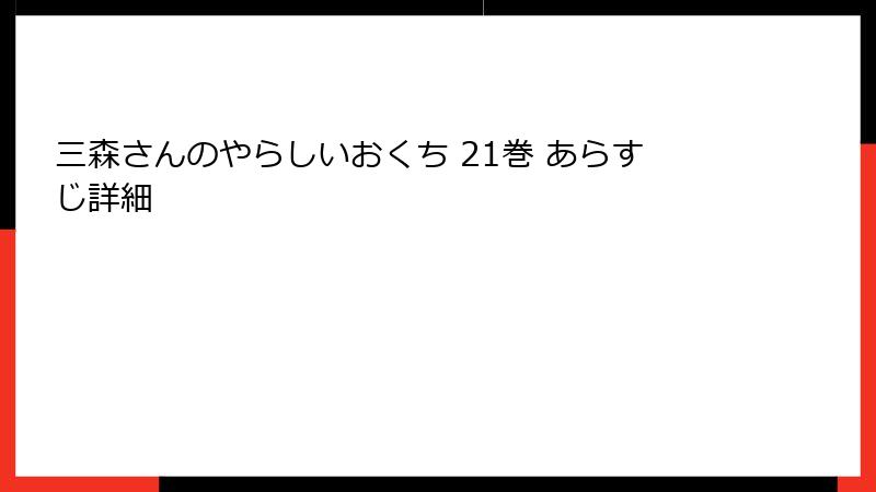 三森さんのやらしいおくち 21巻 あらすじ詳細