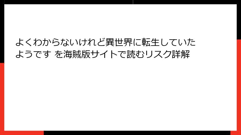 よくわからないけれど異世界に転生していたようです を海賊版サイトで読むリスク詳解