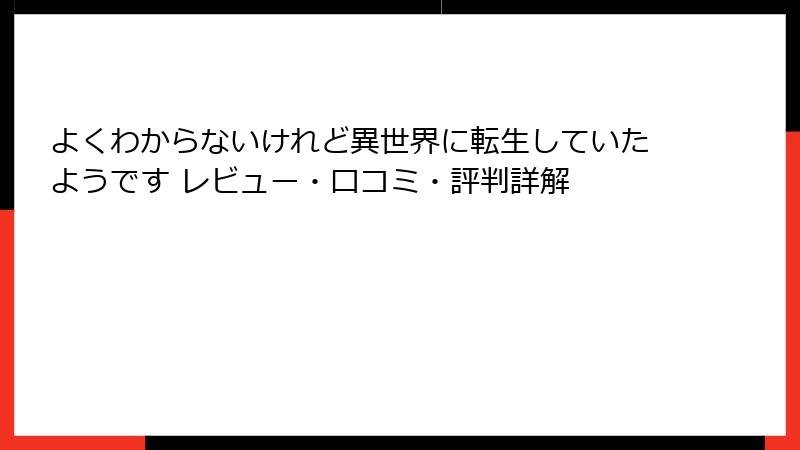 よくわからないけれど異世界に転生していたようです レビュー・口コミ・評判詳解