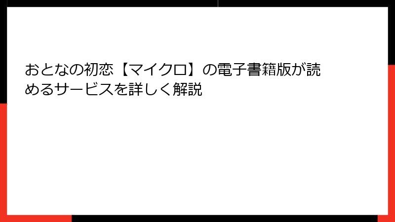 おとなの初恋【マイクロ】の電子書籍版が読めるサービスを詳しく解説