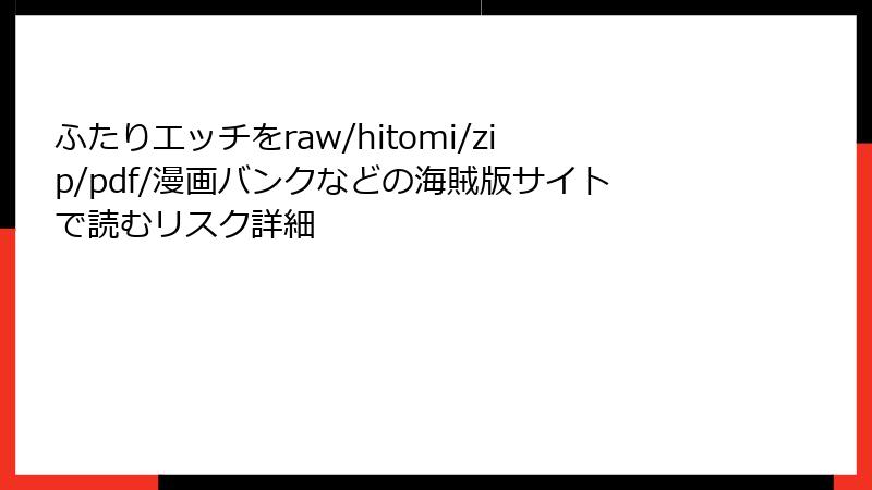 ふたりエッチをraw/hitomi/zip/pdf/漫画バンクなどの海賊版サイトで読むリスク詳細