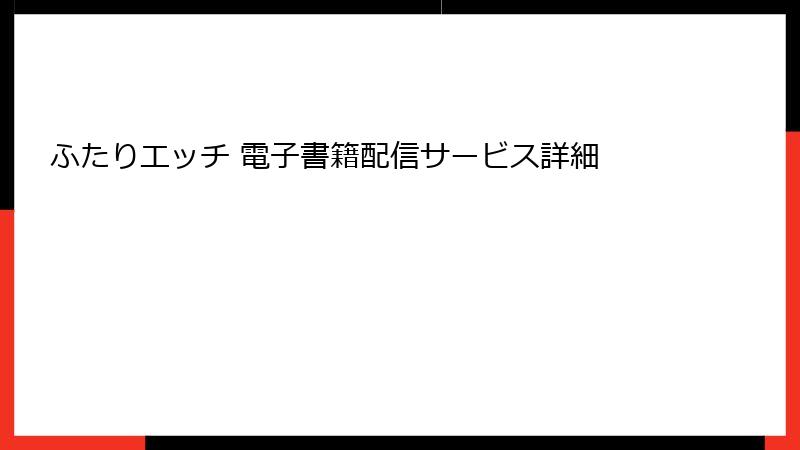 ふたりエッチ 電子書籍配信サービス詳細