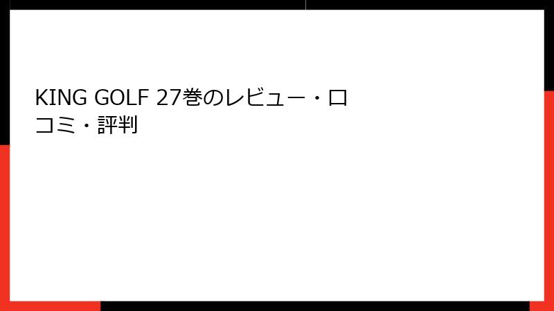 KING GOLF 27巻のレビュー・口コミ・評判