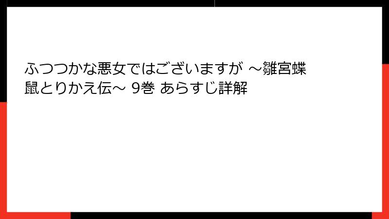 ふつつかな悪女ではございますが ～雛宮蝶鼠とりかえ伝～ 9巻 あらすじ詳解