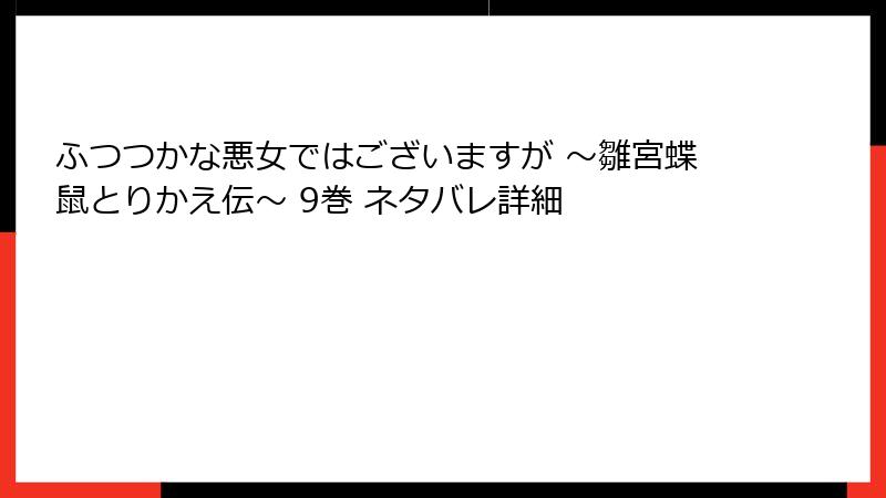 ふつつかな悪女ではございますが ～雛宮蝶鼠とりかえ伝～ 9巻 ネタバレ詳細