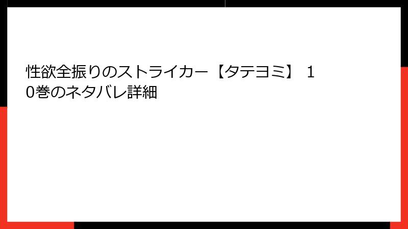 性欲全振りのストライカー【タテヨミ】 10巻のネタバレ詳細