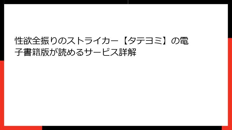 性欲全振りのストライカー【タテヨミ】の電子書籍版が読めるサービス詳解