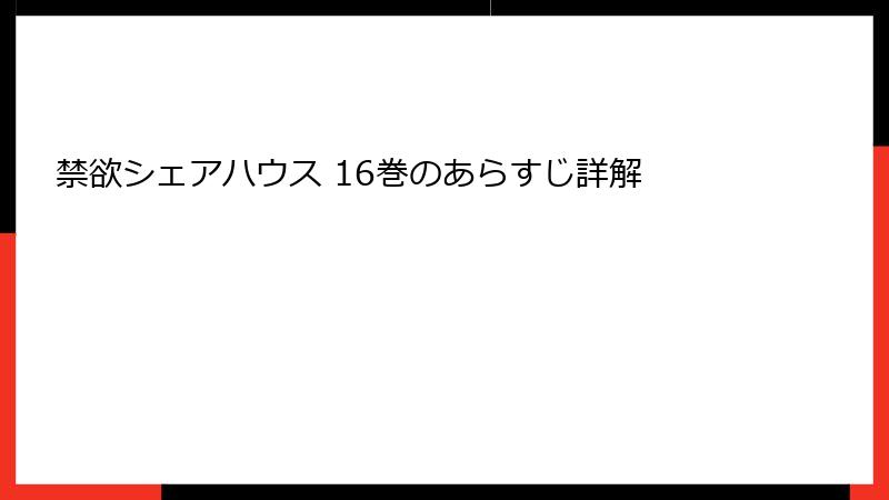 禁欲シェアハウス 16巻のあらすじ詳解